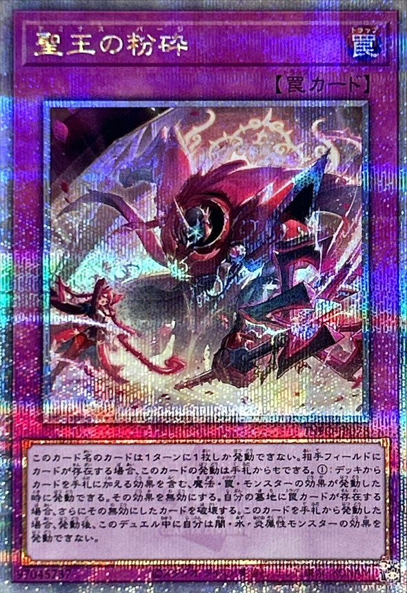 状態A-〕聖王の粉砕【クォーターセンチュリーシークレット】{INFO