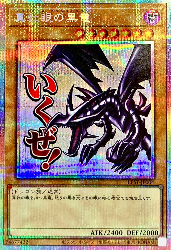 真紅眼の黒竜【プリズマティックシークレット】{LPST-JP004}《モンスター》