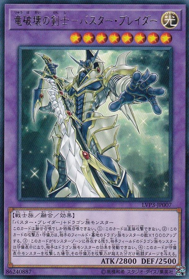 竜破壊の剣士バスターブレイダー【レア】{LVP3-JP007}《融合》