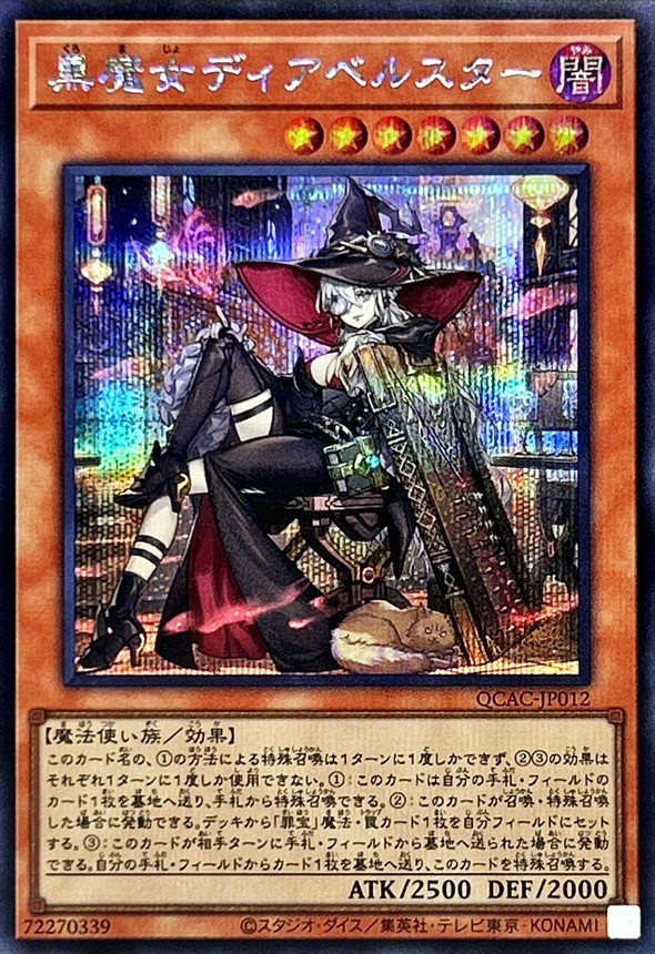 新]黒魔女ディアベルスター(三角帽子)【シークレット】{QCAC-JP012