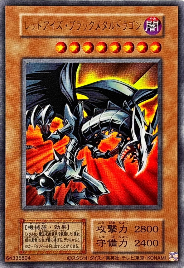 レッドアイズブラックメタルドラゴン(復刻版)【ウルトラ