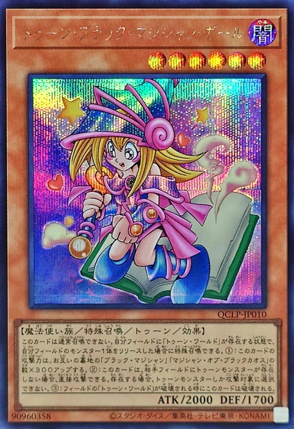 トゥーンブラックマジシャンガール【シークレット】{QCLP-JP010