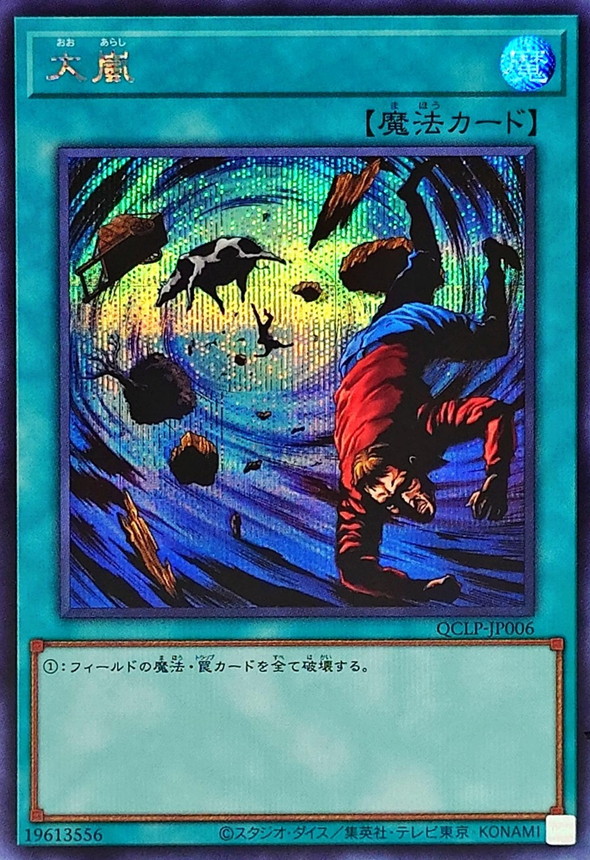 大嵐【シークレット】{QCLP-JP006}《魔法》