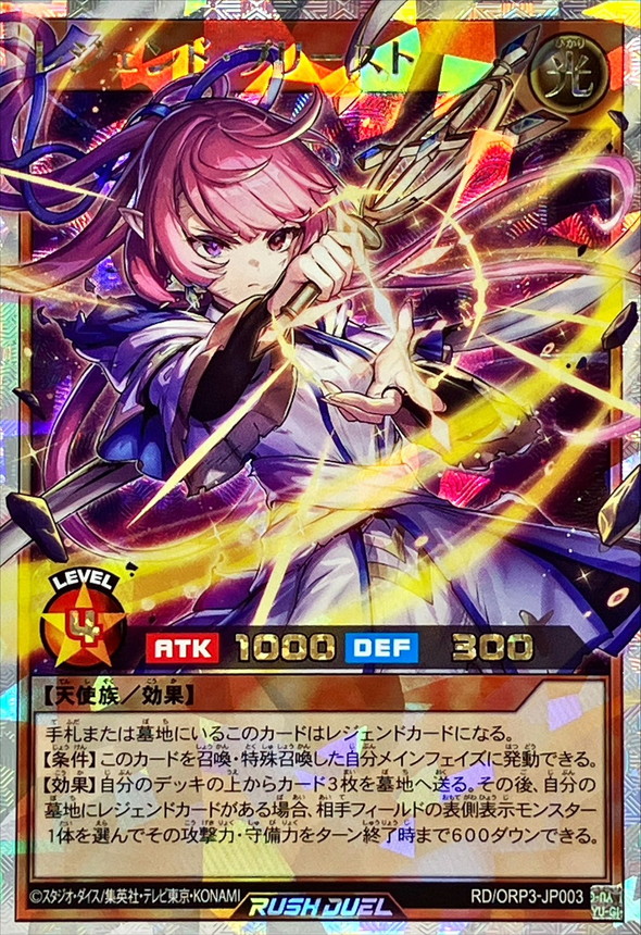 レジェンドプリースト【オーバーラッシュレア】{RD/ORP3-JP003}《RD