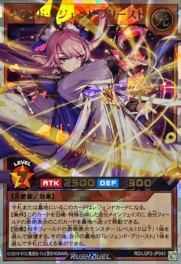 グランドレジェンドプリースト【オーバーラッシュレア】{RD/LGP2-JP043