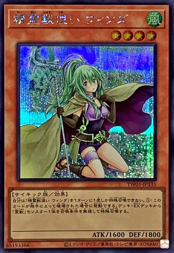 精霊獣使いウィンダ【シークレット】{TW01-JP135}《モンスター》