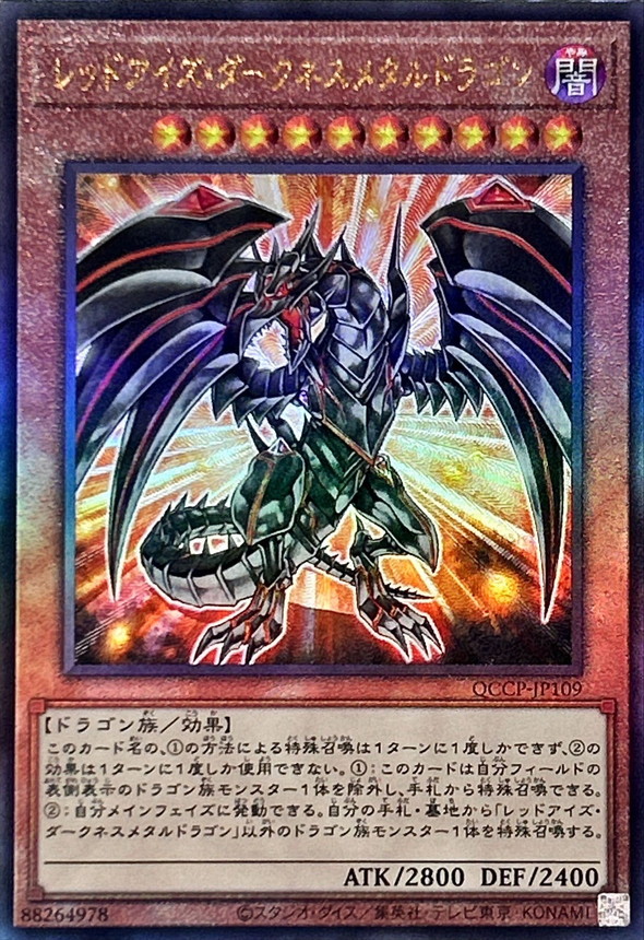 レッドアイズダークネスメタルドラゴン【レリーフ】{QCCP-JP109