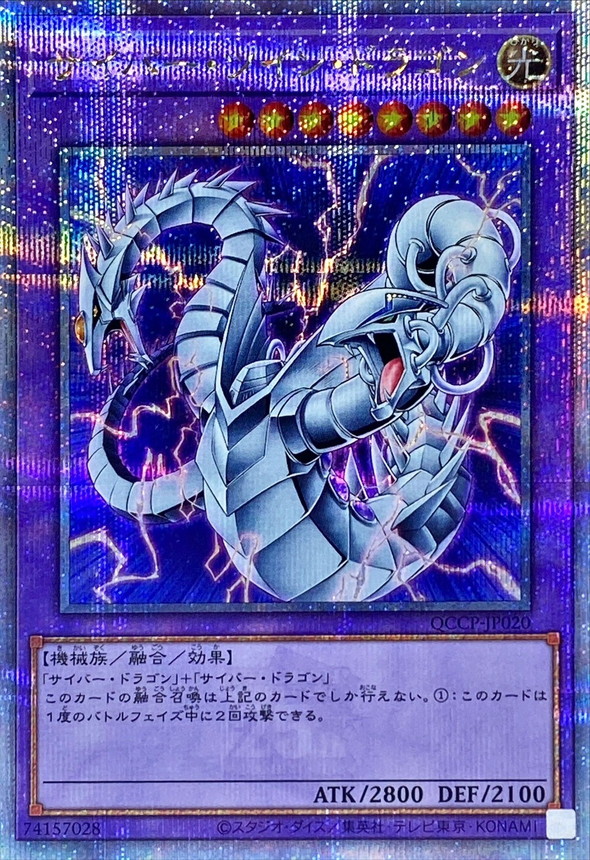 サイバーツインドラゴン【クォーターセンチュリーシークレット】{QCCP