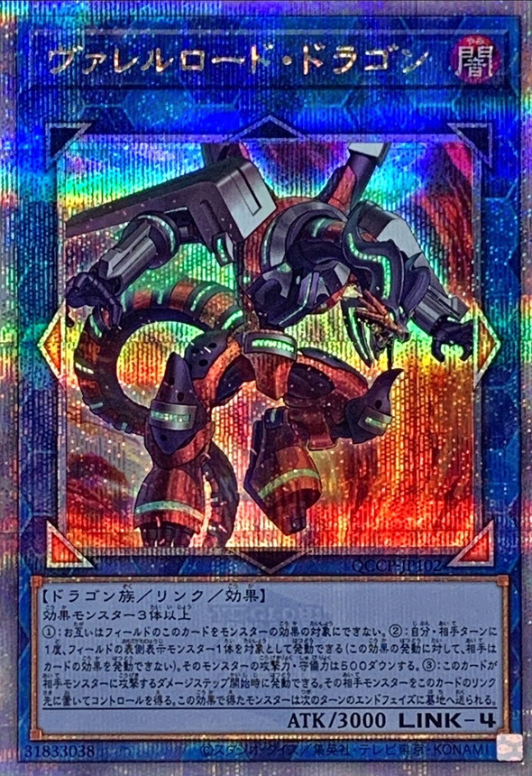 状態A-〕ヴァレルロードドラゴン【クォーターセンチュリーシークレット