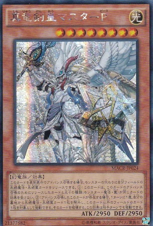 状態A-〕☆アジア☆真竜剣皇マスターP【シークレット】{アジアMACR