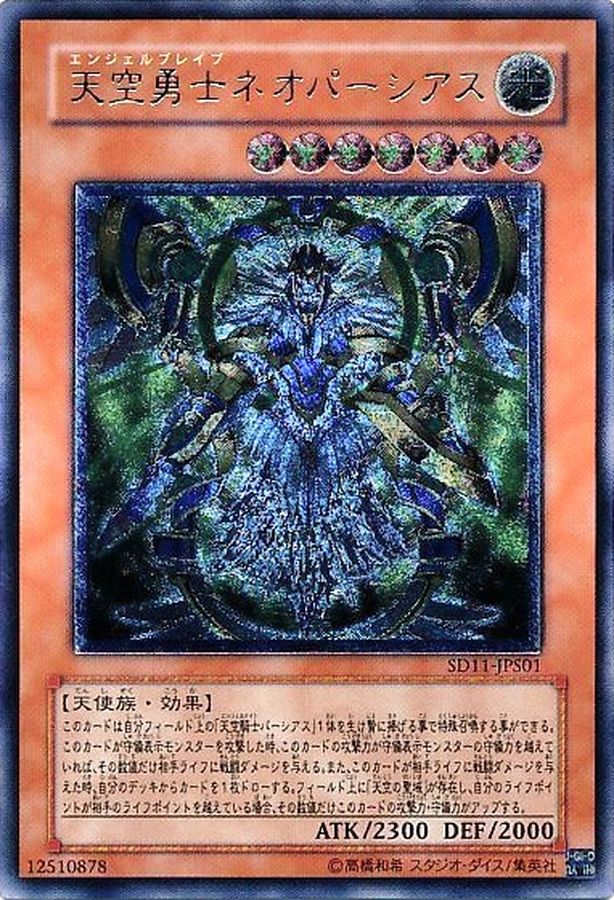 状態B〕天空勇士ネオパーシアス【レリーフ】{SD11-JPS01}《モンスター》