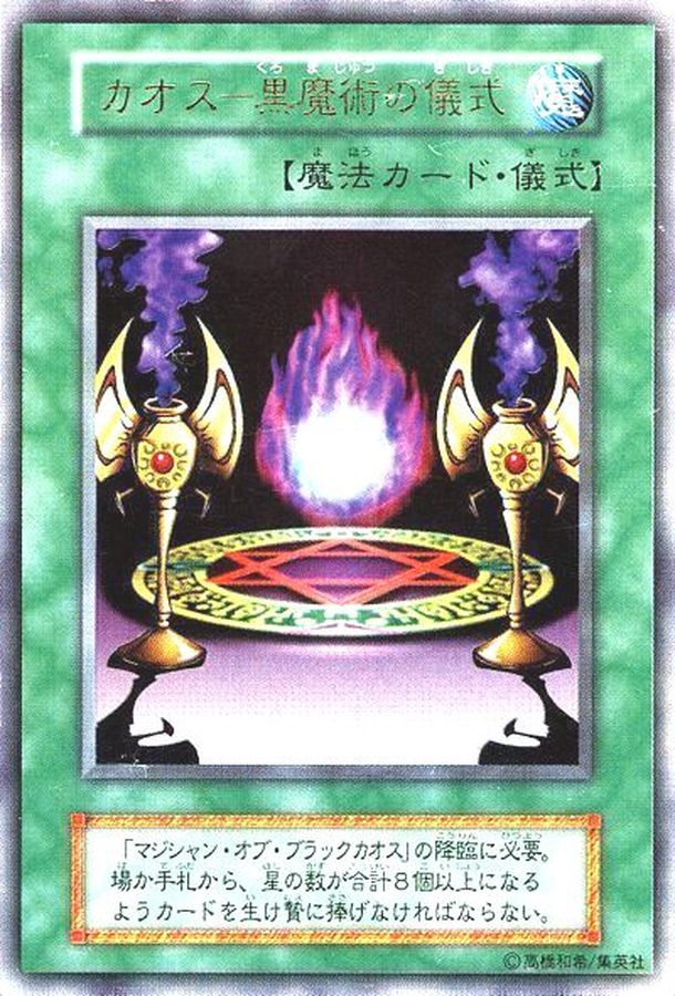 カオス黒魔術の儀式(初期)【ウルトラ】{-}《魔法》