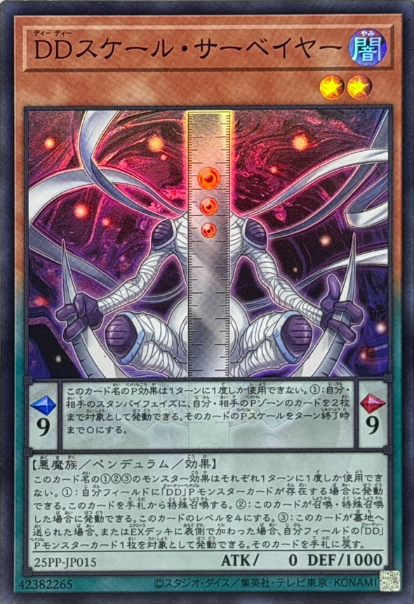DDスケールサーベイヤー【スーパー】{25PP-JP015}《モンスター》