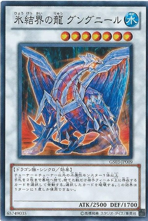 氷結界の龍グングニール【シークレット】{DTC2-JP060}《シンクロ》