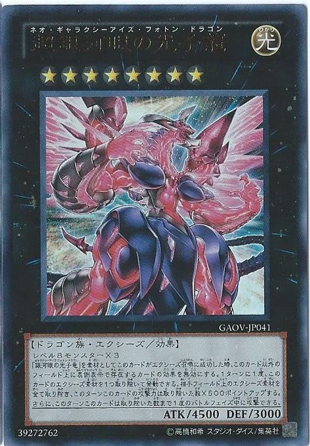 超銀河眼の光子龍【ホログラフィック】{GAOV-JP041}《エクシーズ》