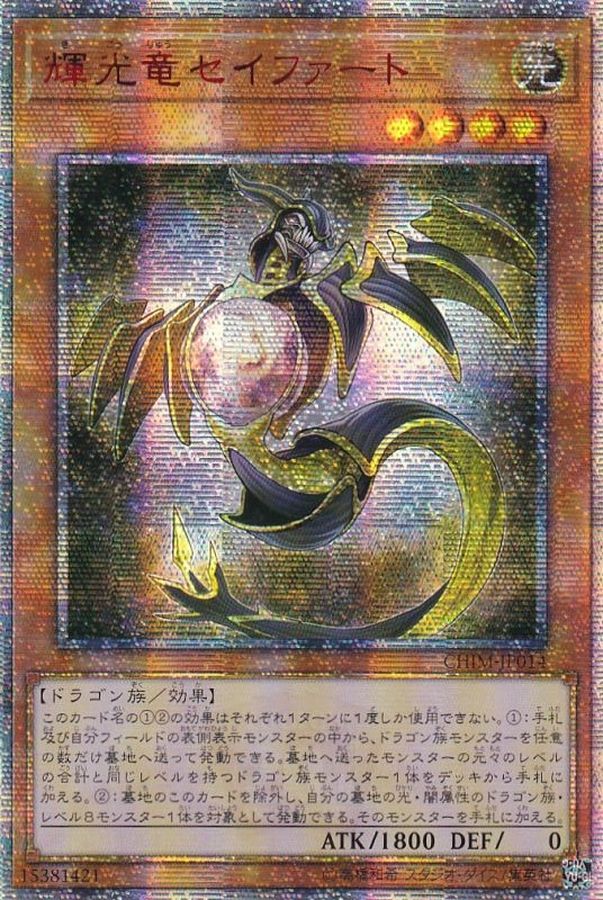 状態A-〕☆アジア☆輝光竜セイファート【20thシークレット】{アジア