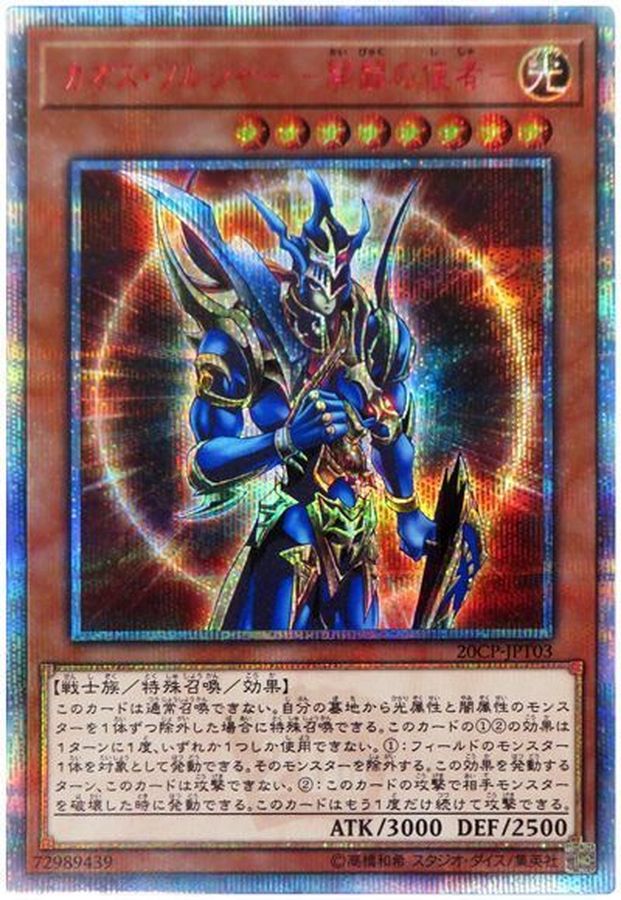 状態B〕カオスソルジャー開闢の使者【20thシークレット】{20CP-JPT03