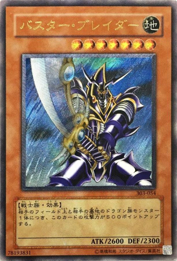 状態B〕バスターブレイダー【レリーフ】{303-054}《モンスター》