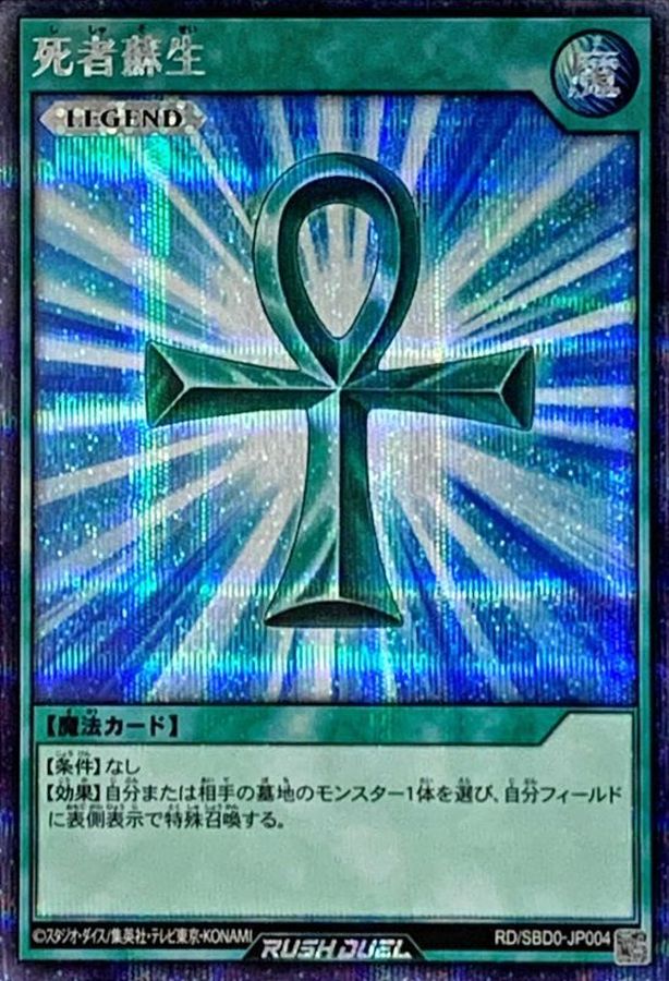死者蘇生【シークレット】{RD/SBD0-JP004}《RD魔法》
