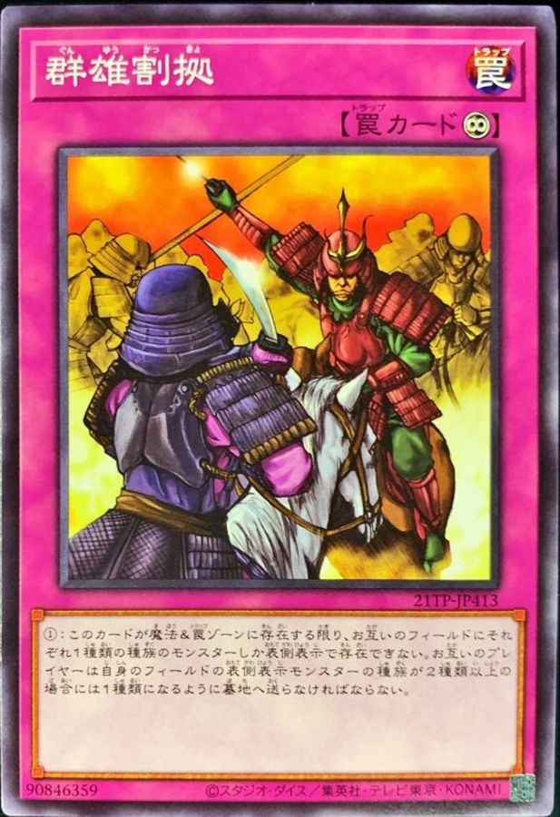 群雄割拠【ノーマル】{21TP-JP413}《罠》