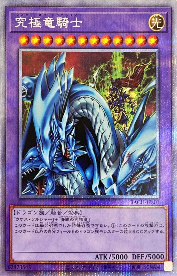 状態A-〕究極竜騎士【プリズマティックシークレット】{BACH-JPS01}《融合》