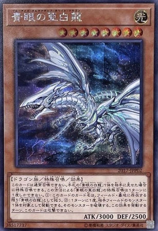 青眼の亜白龍 ブルシク psa10 遊戯王 オルタナティブ 当選通知書付き