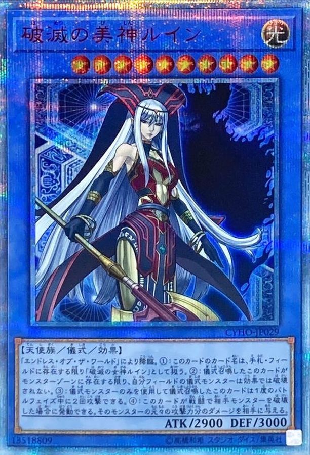 状態A-〕破滅の美神ルイン【20thシークレット】{CYHO-JP029}《儀式》
