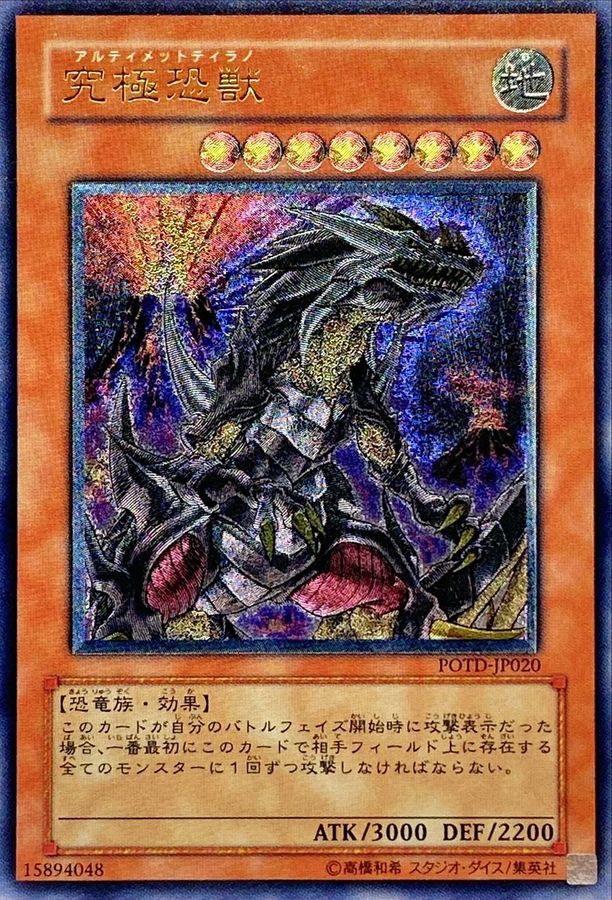 究極恐獣【レリーフ】{POTD-JP020}《モンスター》
