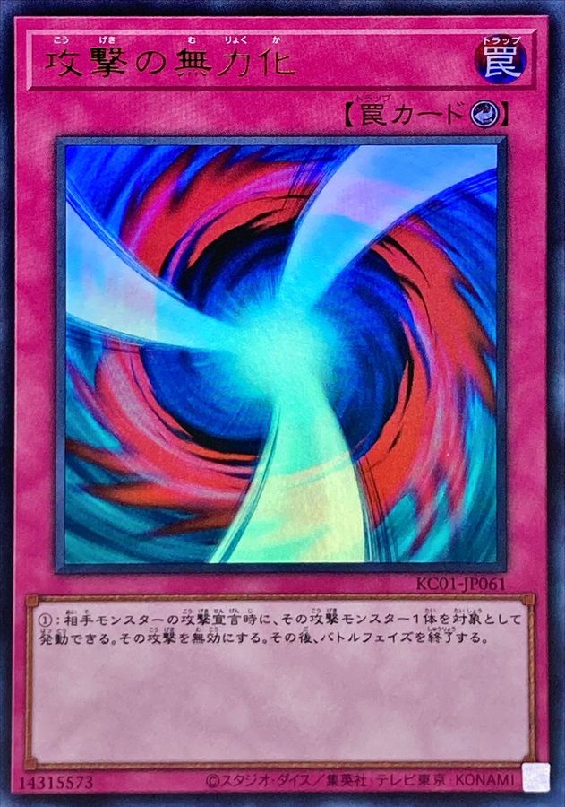 攻撃の無力化【ウルトラ】{KC01-JP061}《罠》