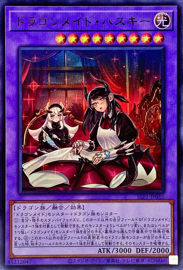 新]ドラゴンメイドハスキー(2人)【ウルトラ】{SLF1-JP065}《融合》