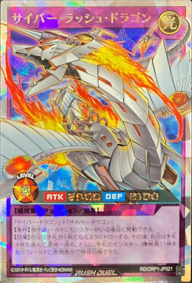 サイバーラッシュドラゴン【オーバーラッシュレア】{RD/ORP1-JP021