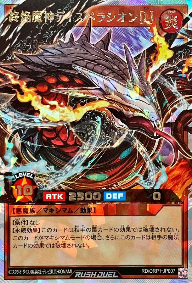 終焔魔神ディスペラシオン[L]【オーバーラッシュレア】{RD/ORP1-JP007