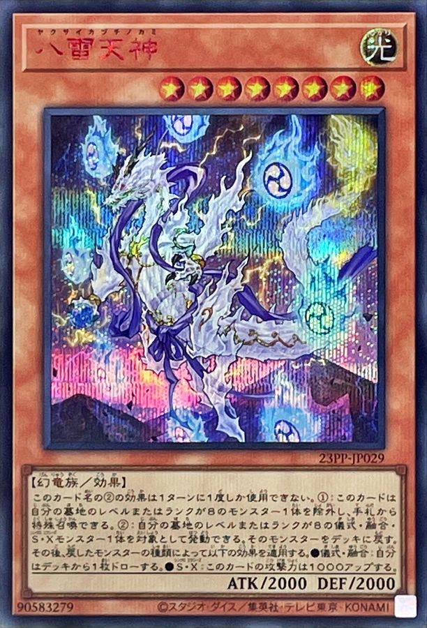 八雷天神【シークレットSPECIALREDVer.】{23PP-JP029}《モンスター》