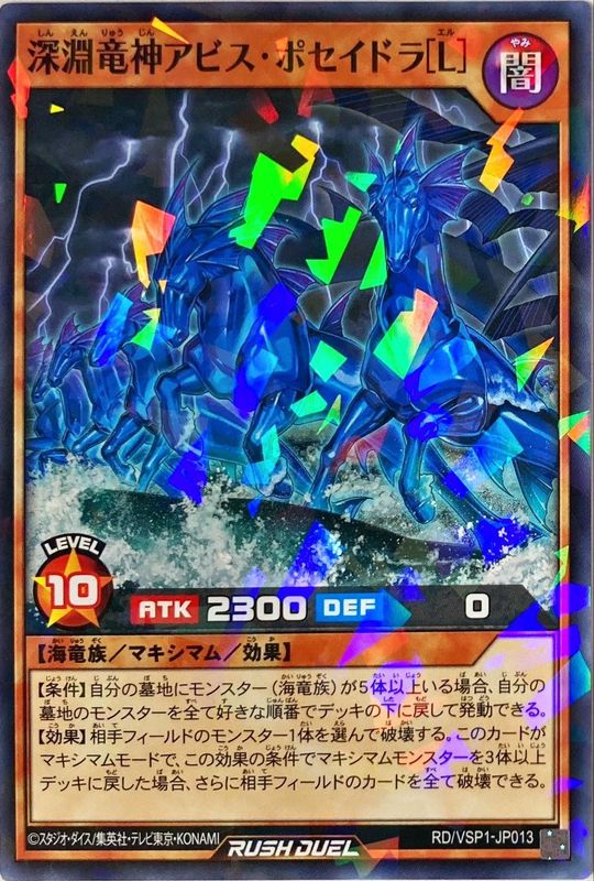 深淵竜神アビスポセイドラ[L]【ノーマルパラレル】{RD/VSP1-JP013}《RD