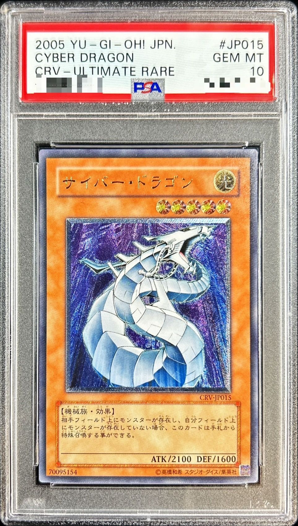 状態難/PSA10鑑定済〕サイバードラゴン【レリーフ】{CRV-JP015