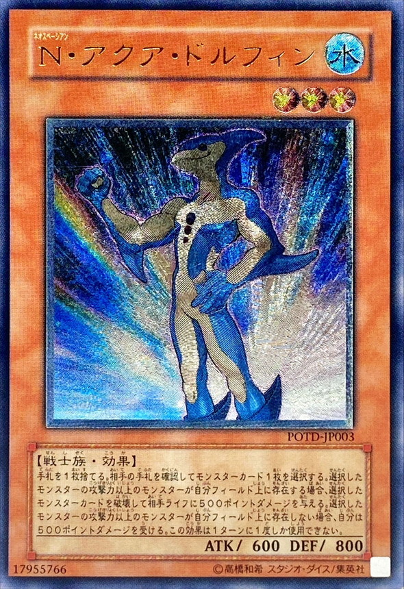 Nアクアドルフィン【レリーフ】{POTD-JP003}《モンスター》