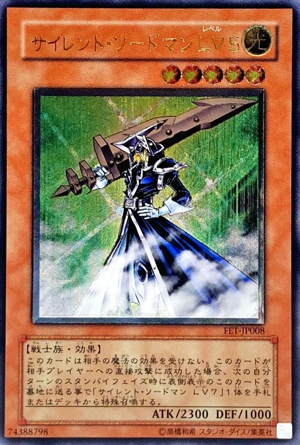 状態C〕サイレントソードマンLV5【レリーフ】{FET-JP008}《モンスター》