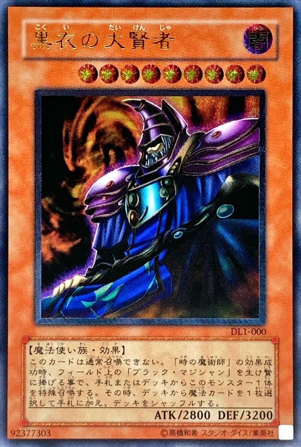 状態B〕黒衣の大賢者【レリーフ】{DL1-000}《モンスター》