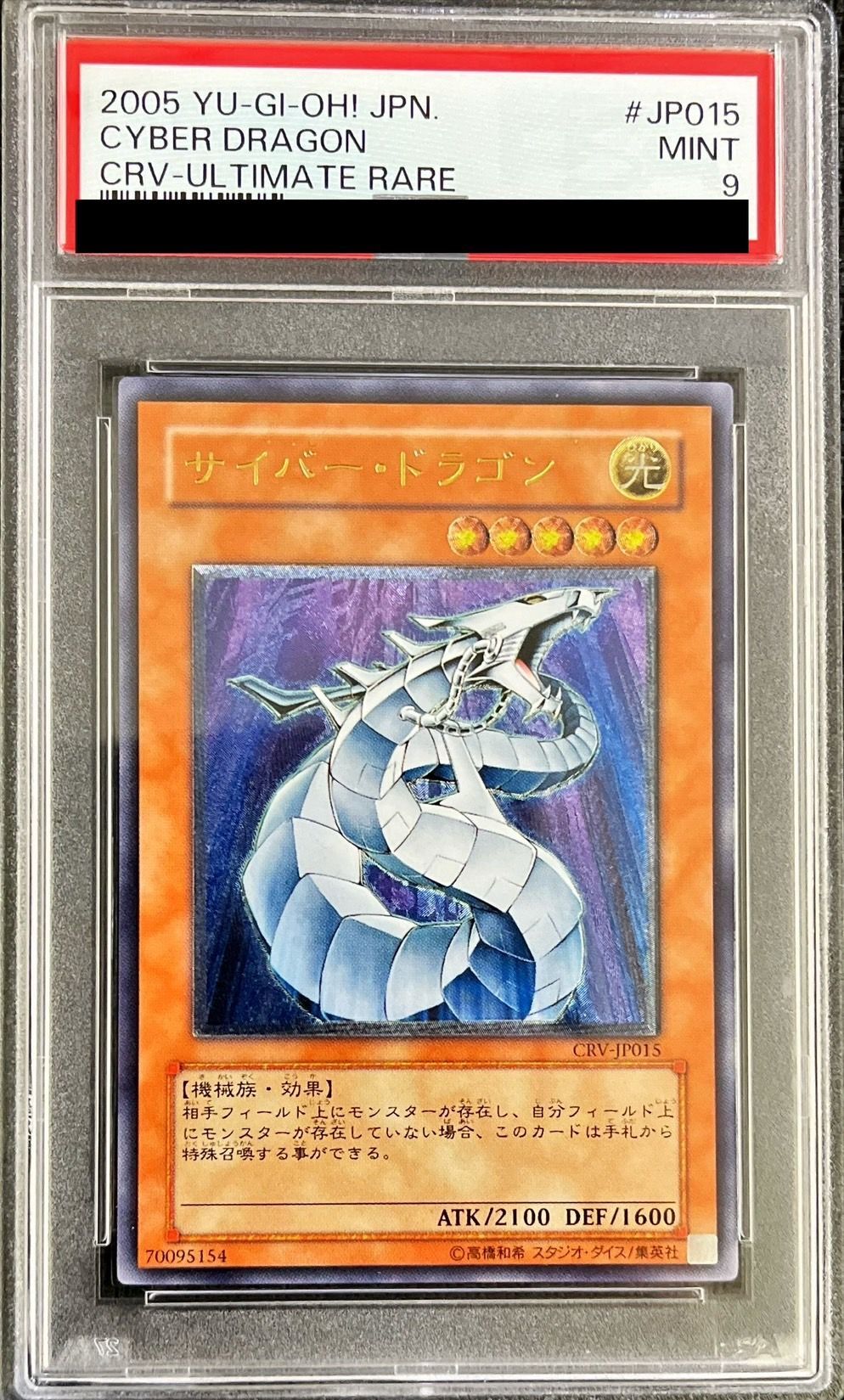 PSA9鑑定済〕サイバードラゴン【レリーフ】{CRV-JP015}《モンスター》