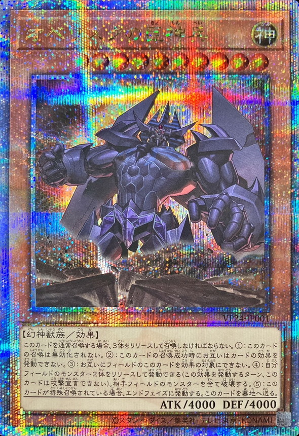 オベリスクの巨神兵【クォーターセンチュリーシークレット】{VP24