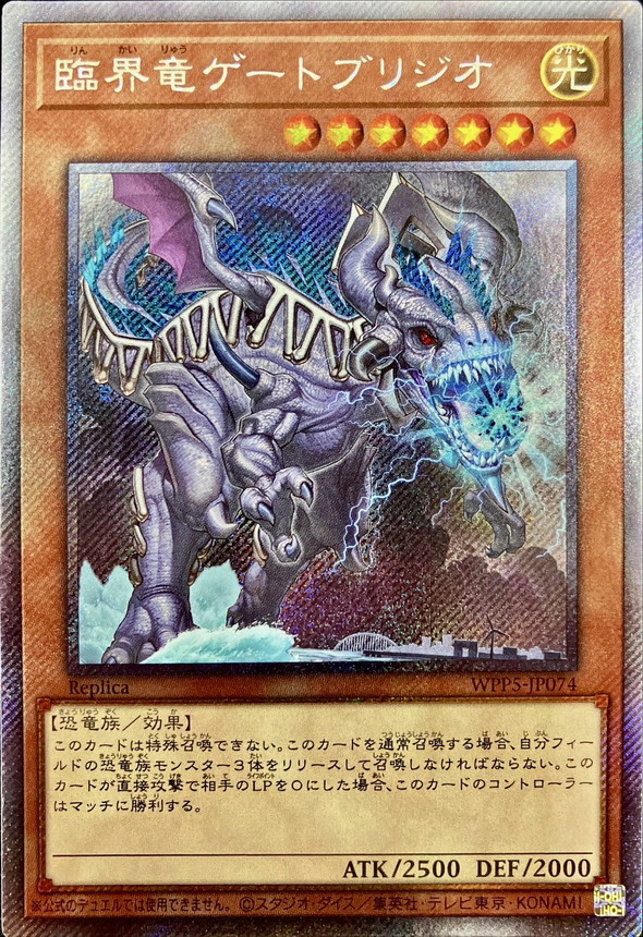 臨界竜ゲートブリジオ【エクストラシークレット】{WPP5-JP074