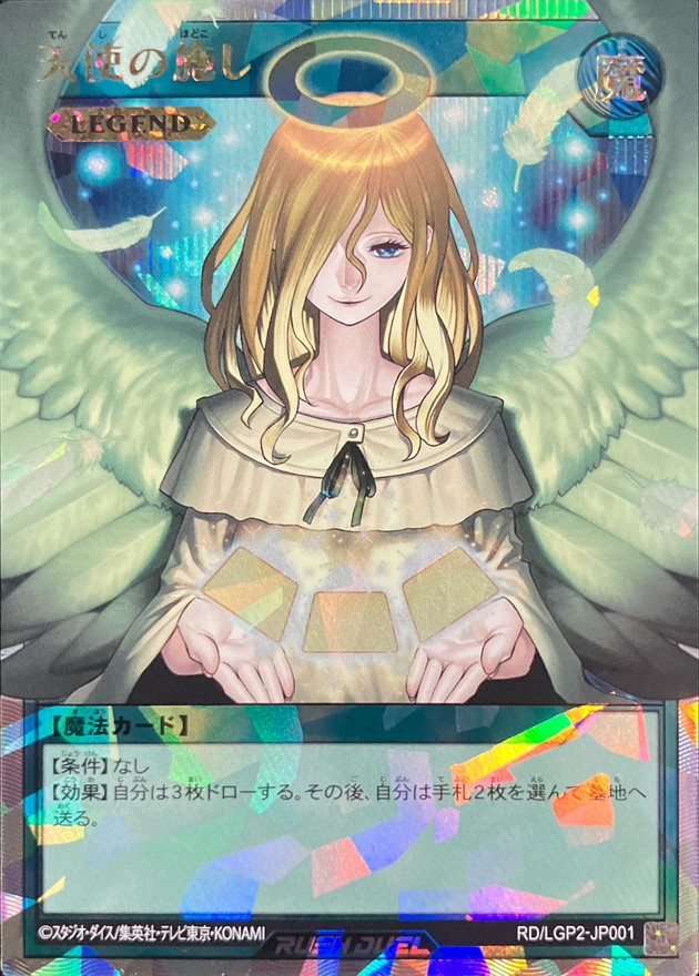 状態A-〕天使の施し【オーバーラッシュレア】{RD/LGP2-JP001}《RD魔法》