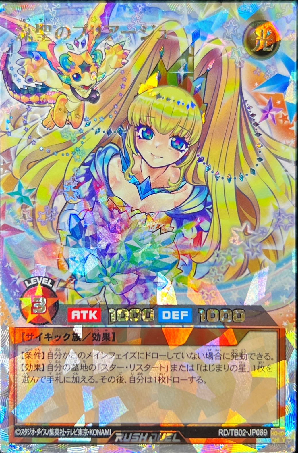 流聖のプリアージュ(子竜有)【オーバーラッシュレア】{RD/TB02-JP069