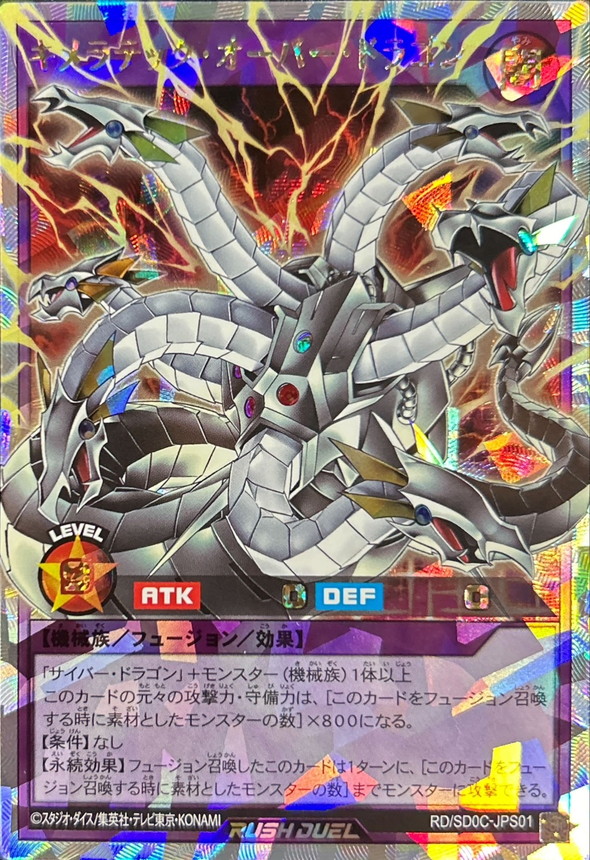 キメラテックオーバードラゴン【オーバーラッシュレア】{RD/SD0C-JPS01