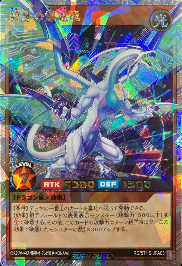 碧牙の爆速竜【オーバーラッシュレア】{RD/5THS-JPA03}《RDモンスター》
