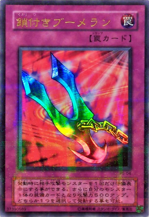 状態B〕鎖付きブーメラン【ウルトラパラレル】{P5-04}《罠》