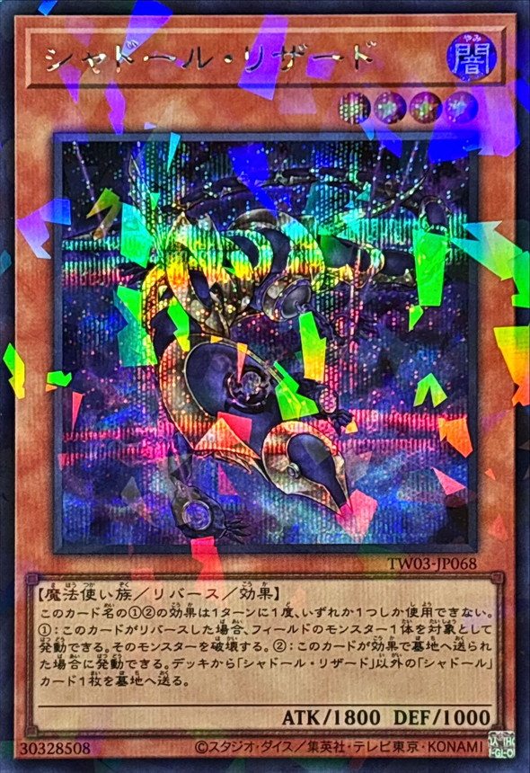 シャドールリザード【シークレットパラレル】{TW03-JP068}《モンスター》