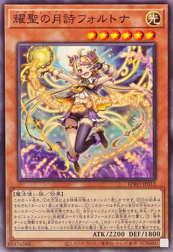 耀聖の月詩フォルトナ【ノーマル】{BPRO-JP012}《モンスター》