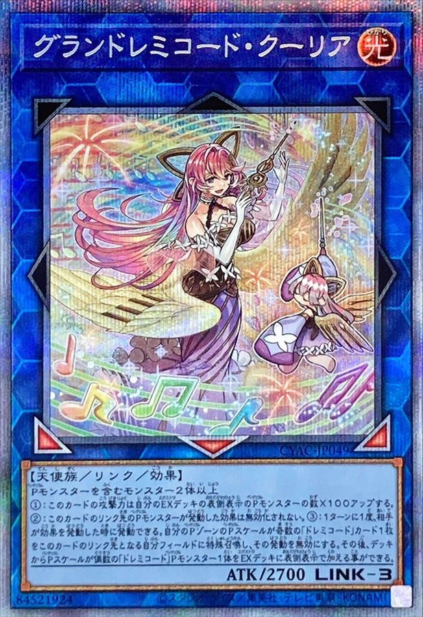 グランドレミコードクーリア【プリズマティックシークレット】{CYAC