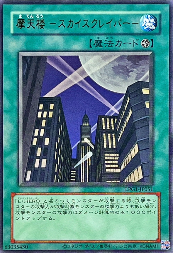 旧枠)摩天楼スカイスクレイパー【ウルトラ】{LPG1-JP051}《魔法》